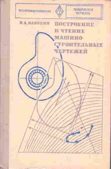 Книга Бабулин Н.А. Построение и чтение машино-строительных чертежей, 13-15, Баград.рф
